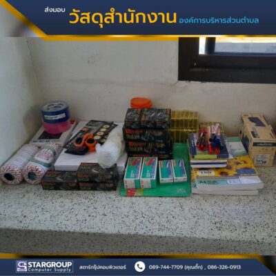 ส่งมอบ วัสดุสำนักงาน สำหรับหน่วยงานราชการ by สตาร์กรุ๊ปคอมพิวเตอร์