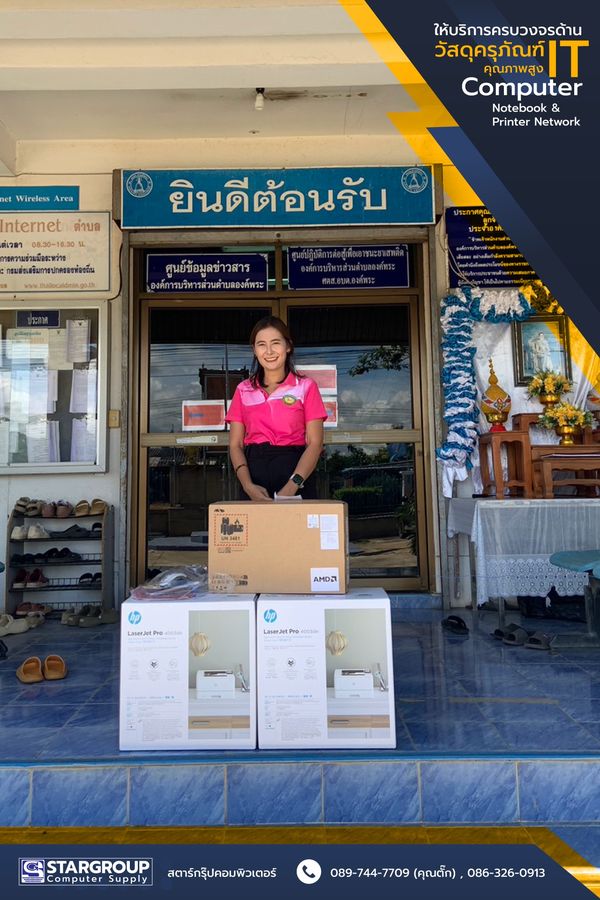 ส่งมอบ Notebook อบต.ด่านช้าง by สตาร์กรุ๊ปคอมพิวเตอร์