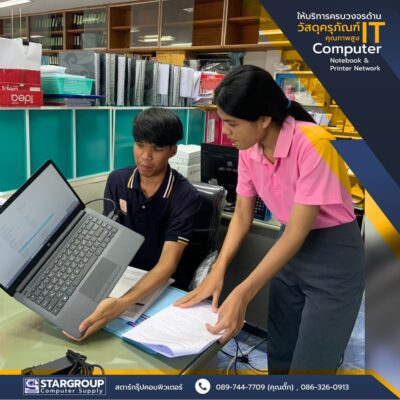 ส่งมอบ Notebook อบต.ด่านช้าง by สตาร์กรุ๊ปคอมพิวเตอร์