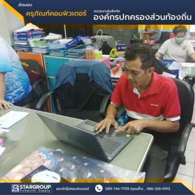 ส่งมอบ ครุภัณฑ์คอมพิวเตอร์ อำเภอสวนแตง สุพรรณบุรี by สตาร์กรุ๊ปคอมพิวเตอร์