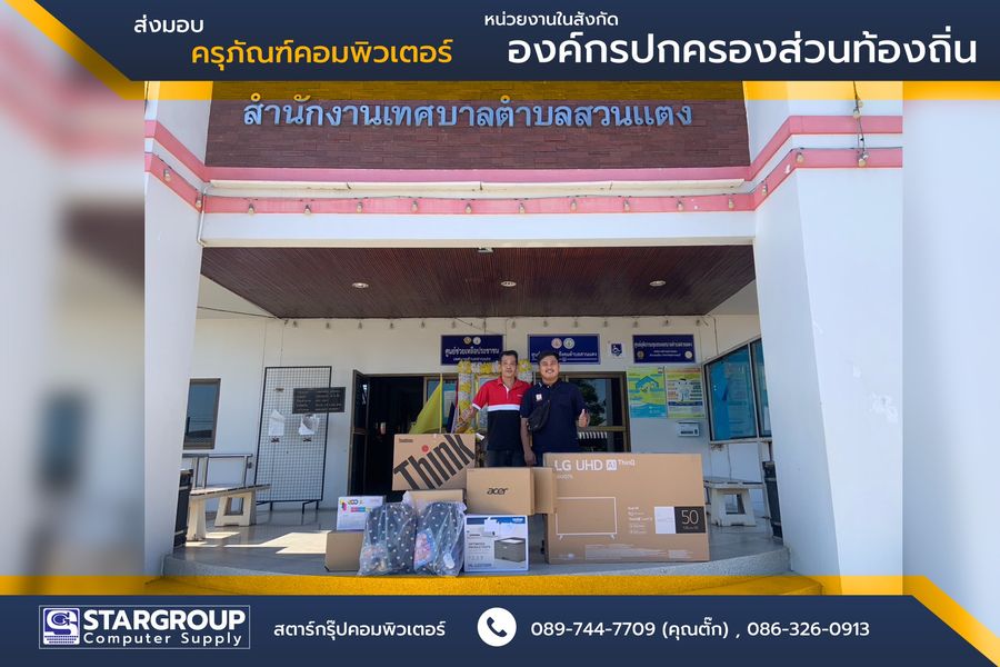 ส่งมอบ ครุภัณฑ์คอมพิวเตอร์ อำเภอสวนแตง สุพรรณบุรี by สตาร์กรุ๊ปคอมพิวเตอร์