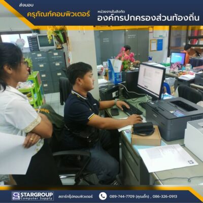 ส่งมอบ ครุภัณฑ์คอมพิวเตอร์ อำเภอสวนแตง สุพรรณบุรี by สตาร์กรุ๊ปคอมพิวเตอร์