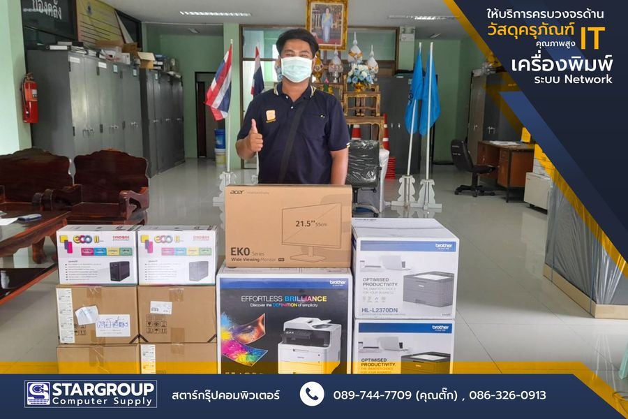 ส่งมอบครุภัณฑ์คอมพิวเตอร์ by สตาร์กรุ๊ปคอมพิวเตอร์
