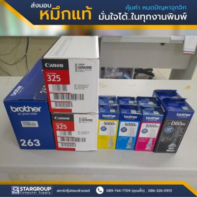มั่นใจในทุกงานพิมพ์ กับหมึกแท้ จากแบรนด์ชั้นนำ by สตาร์กรุ๊ปคอมพิวเตอร์