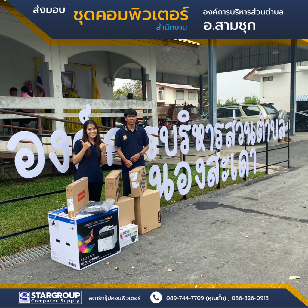 ส่งมอบ ชุดคอมพิวเตอร์ อบต.หนองสะเอา สามชุก สุพรรณบุรี by สตาร์กรุ๊ปคอมพิวเตอร์
