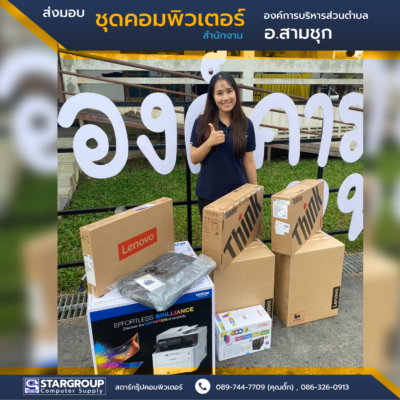 ส่งมอบ ชุดคอมพิวเตอร์ อบต.หนองสะเอา สามชุก สุพรรณบุรี by สตาร์กรุ๊ปคอมพิวเตอร์