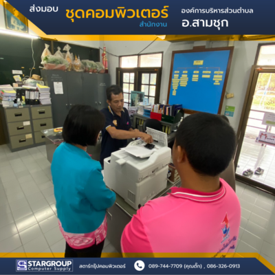 ส่งมอบ ชุดคอมพิวเตอร์ อบต.หนองสะเอา สามชุก สุพรรณบุรี by สตาร์กรุ๊ปคอมพิวเตอร์
