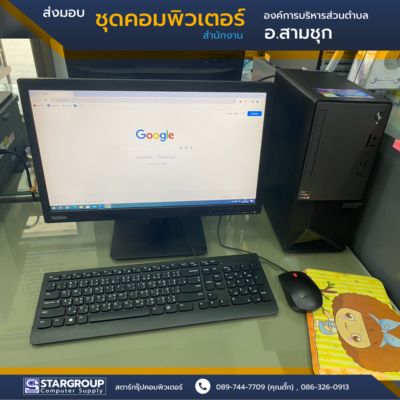 ส่งมอบ ชุดคอมพิวเตอร์ อบต.หนองสะเอา สามชุก สุพรรณบุรี by สตาร์กรุ๊ปคอมพิวเตอร์