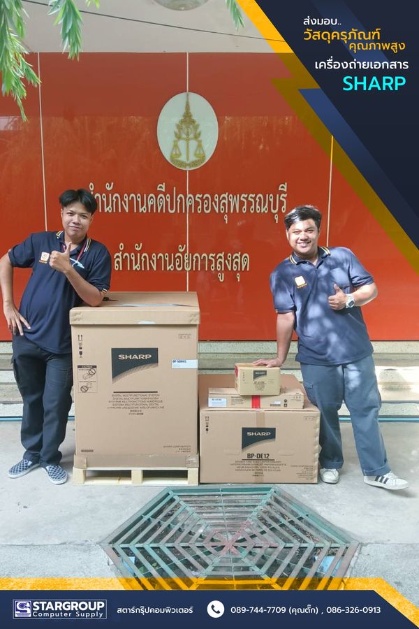 เครื่องถ่ายเอกสาร ระบบเช่าใช้ สำนักงานคดีปกครอง สุพรรณบุรี by สตาร์กรุ๊ปคอมพิวเตอร์