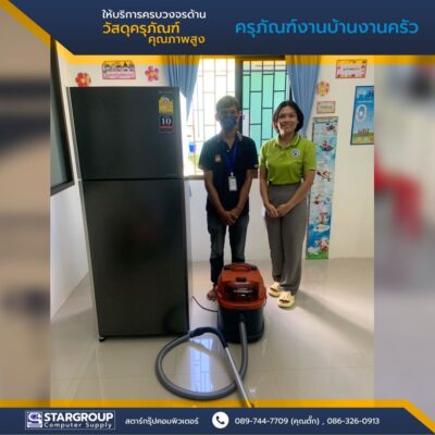 เครื่องดูดฝุ่น ตู้เย็น ครุภัณฑ์งานบ้านงานครัว ที่ต้องมี by สตาร์กรุ๊ปคอมพิวเตอร์