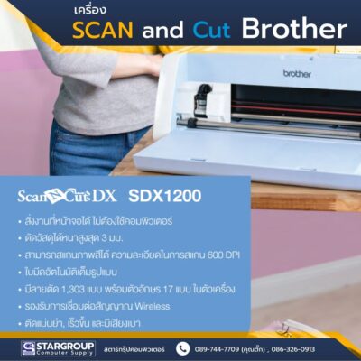 เครื่องตัดสติกเกอร์ Brother SDX1200 by สตาร์กรุ๊ปคอมพิวเตอร์
