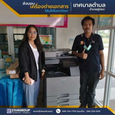 เครื่องถ่ายเอกสาร Multifunction เทศบาลตำบลบ้านโข้ง by สตาร์กรุ๊ปคอมพิวเตอร์