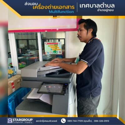 เครื่องถ่ายเอกสาร Multifunction เทศบาลตำบลบ้านโข้ง by สตาร์กรุ๊ปคอมพิวเตอร์