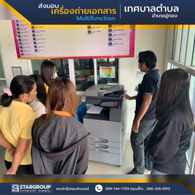เครื่องถ่ายเอกสาร Multifunction เทศบาลตำบลบ้านโข้ง by สตาร์กรุ๊ปคอมพิวเตอร์