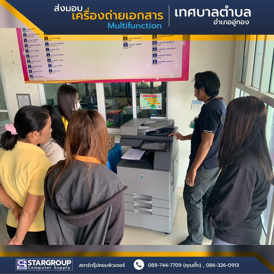 เครื่องถ่ายเอกสาร Multifunction เทศบาลตำบลบ้านโข้ง by สตาร์กรุ๊ปคอมพิวเตอร์