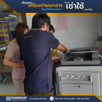 เครื่องถ่ายเอกสาร Multifunction ระบบเช่าใช้รายเดือน by สตาร์กรุ๊ปคอมพิวเตอร์