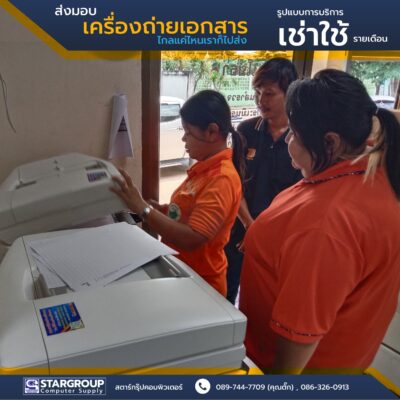 เครื่องถ่ายเอกสาร เช่าใช้รายเดือน อบต.ห้วยขมิ้น by สตาร์กรุ๊ปคอมพิวเตอร์