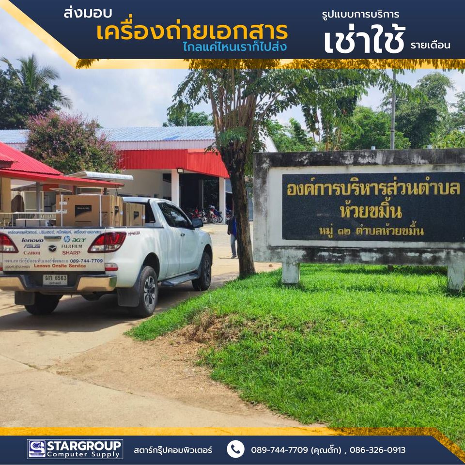 เครื่องถ่ายเอกสาร เช่าใช้รายเดือน อบต.ห้วยขมิ้น by สตาร์กรุ๊ปคอมพิวเตอร์