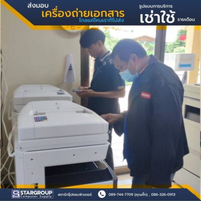 เครื่องถ่ายเอกสาร เช่าใช้รายเดือน อบต.ห้วยขมิ้น by สตาร์กรุ๊ปคอมพิวเตอร์