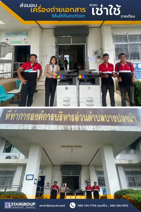 เครื่องถ่ายเอกสาร เช่าใช้รายเดือน บางปลาม้า by สตาร์กรุ๊ปคอมพิวเตอร์