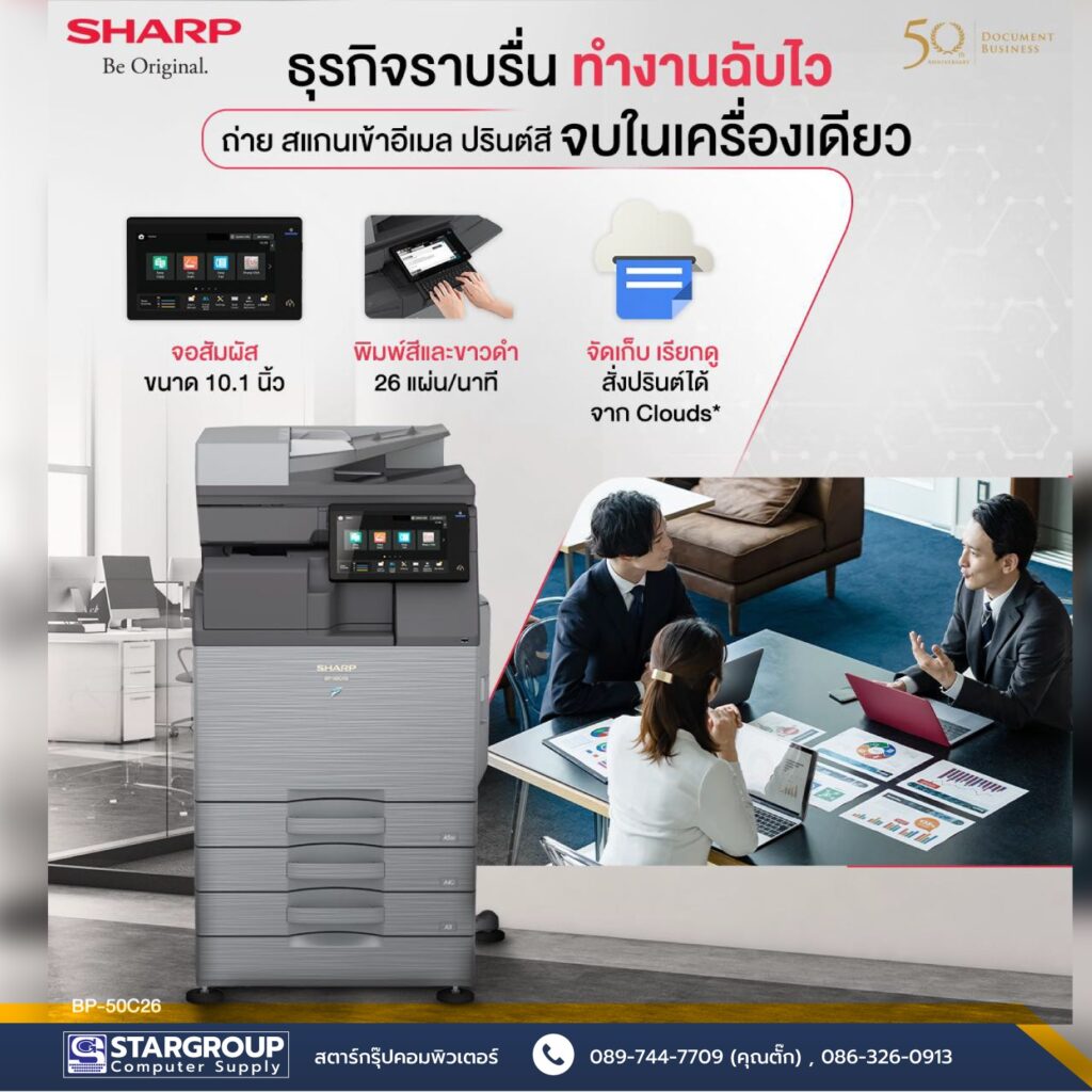 เครื่องถ่ายเอกสาร สี และขาวดำ SHARP BP-50C26 by สตาร์กรุ๊ปคอมพิวเตอร์
