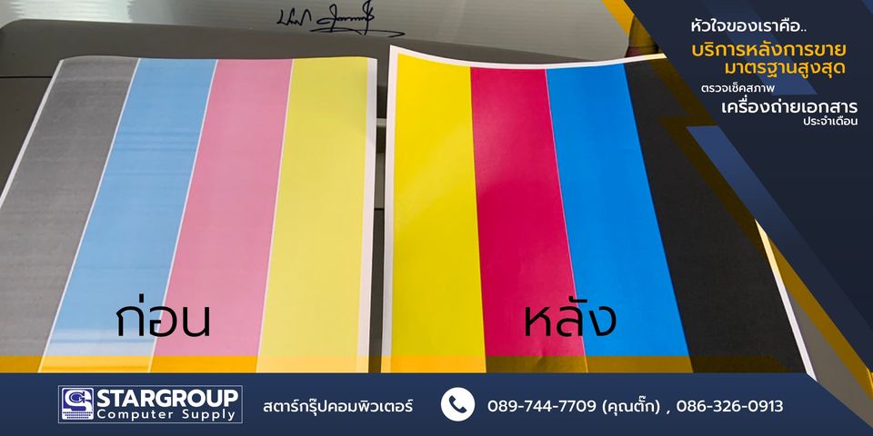 ตรวจเช็คและซ่อมบำรุง เครื่องถ่ายเอกสาร by สตาร์กรุ๊ปคอมพิวเตอร์