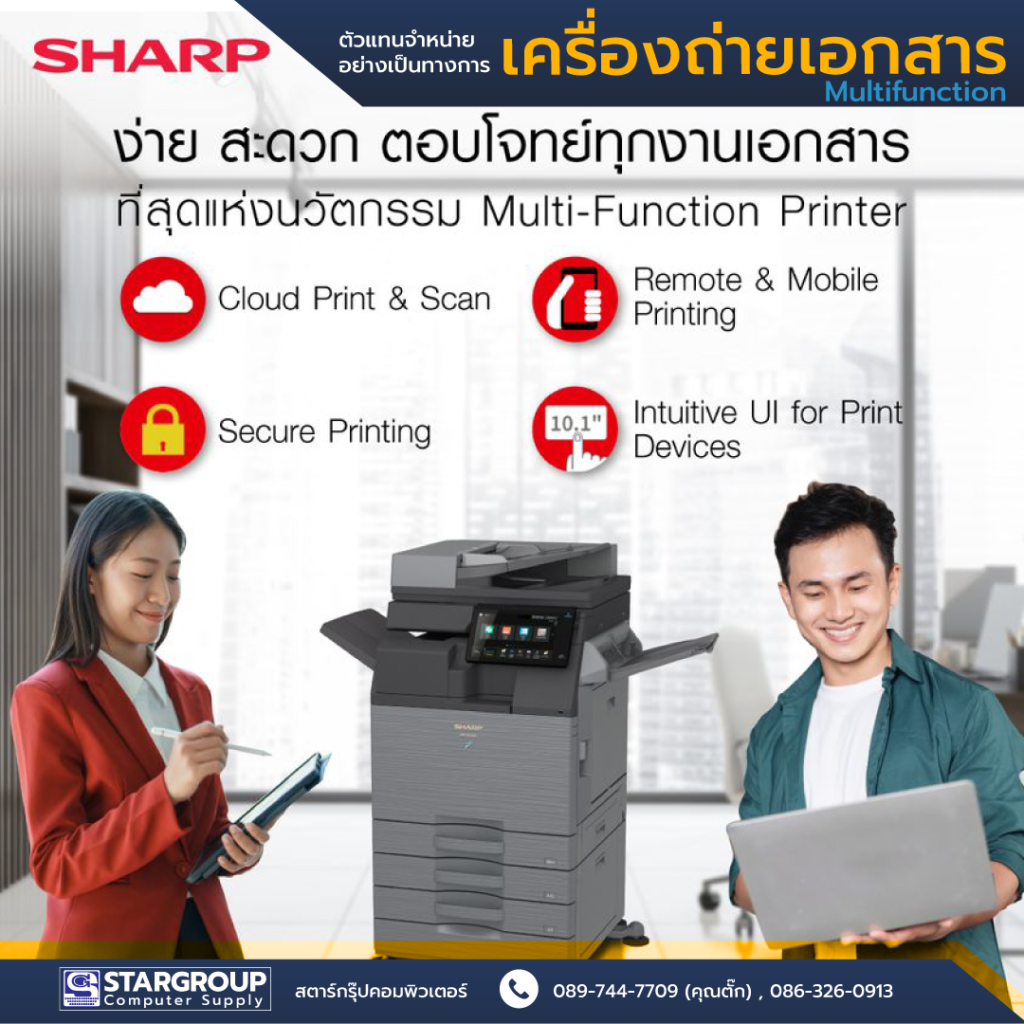 เครื่องถ่ายเอกสาร Multifunction Sharp สตาร์กรุ๊ปคอมพิวเตอร์