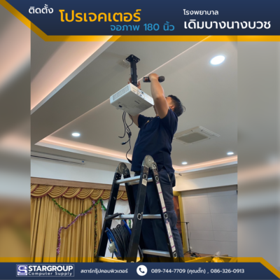 ติดตั้ง โปรเจคเตอร์ โรงพยาบาลเดิมบางนางบวช by สตาร์กรุ๊ปคอมพิวเตอร์