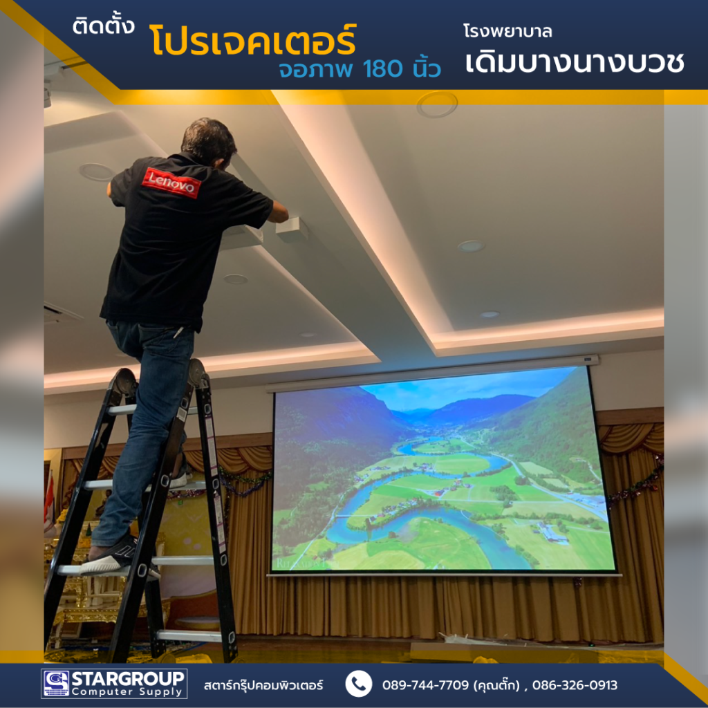ติดตั้ง โปรเจคเตอร์ โรงพยาบาลเดิมบางนางบวช by สตาร์กรุ๊ปคอมพิวเตอร์