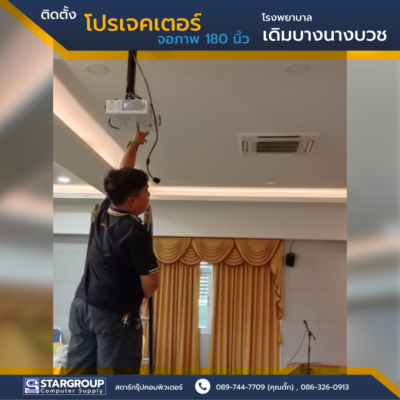 ติดตั้ง โปรเจคเตอร์ โรงพยาบาลเดิมบางนางบวช by สตาร์กรุ๊ปคอมพิวเตอร์
