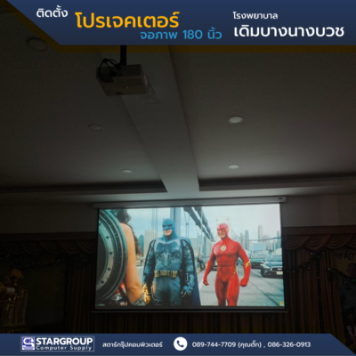 ติดตั้ง โปรเจคเตอร์ โรงพยาบาลเดิมบางนางบวช by สตาร์กรุ๊ปคอมพิวเตอร์
