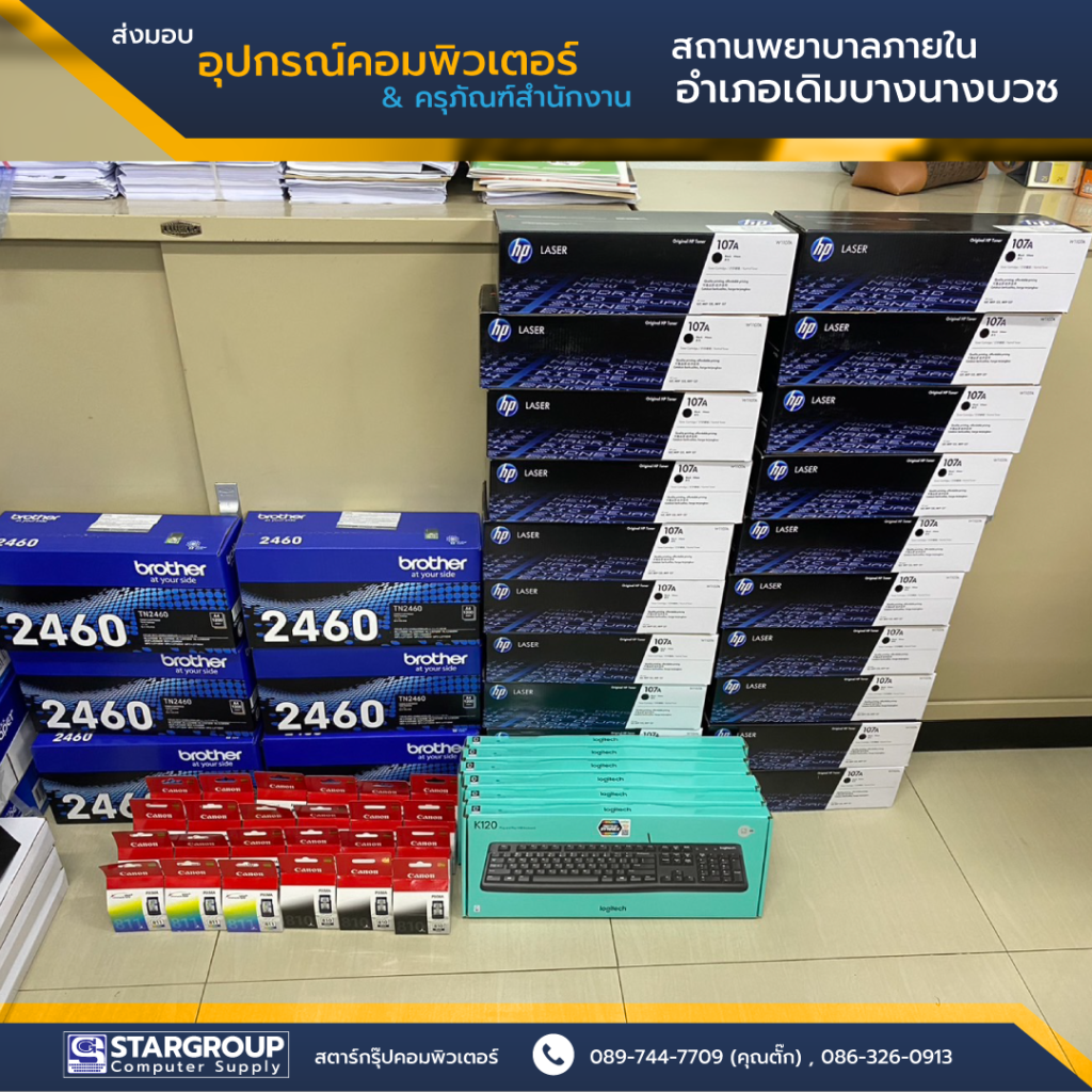 ครุภัณฑ์สำนักงาน อุปกรณ์คอมพิวเตอร์ โรงพยาบาลเดิมบางนางบวช by สตาร์กรุ๊ปคอมพิวเตอร์