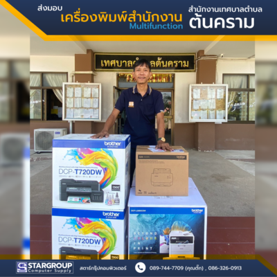 เครื่องพิมพ์สำนักงาน Multifunction Brother by สตาร์กรุ๊ปคอมพิวเตอร์