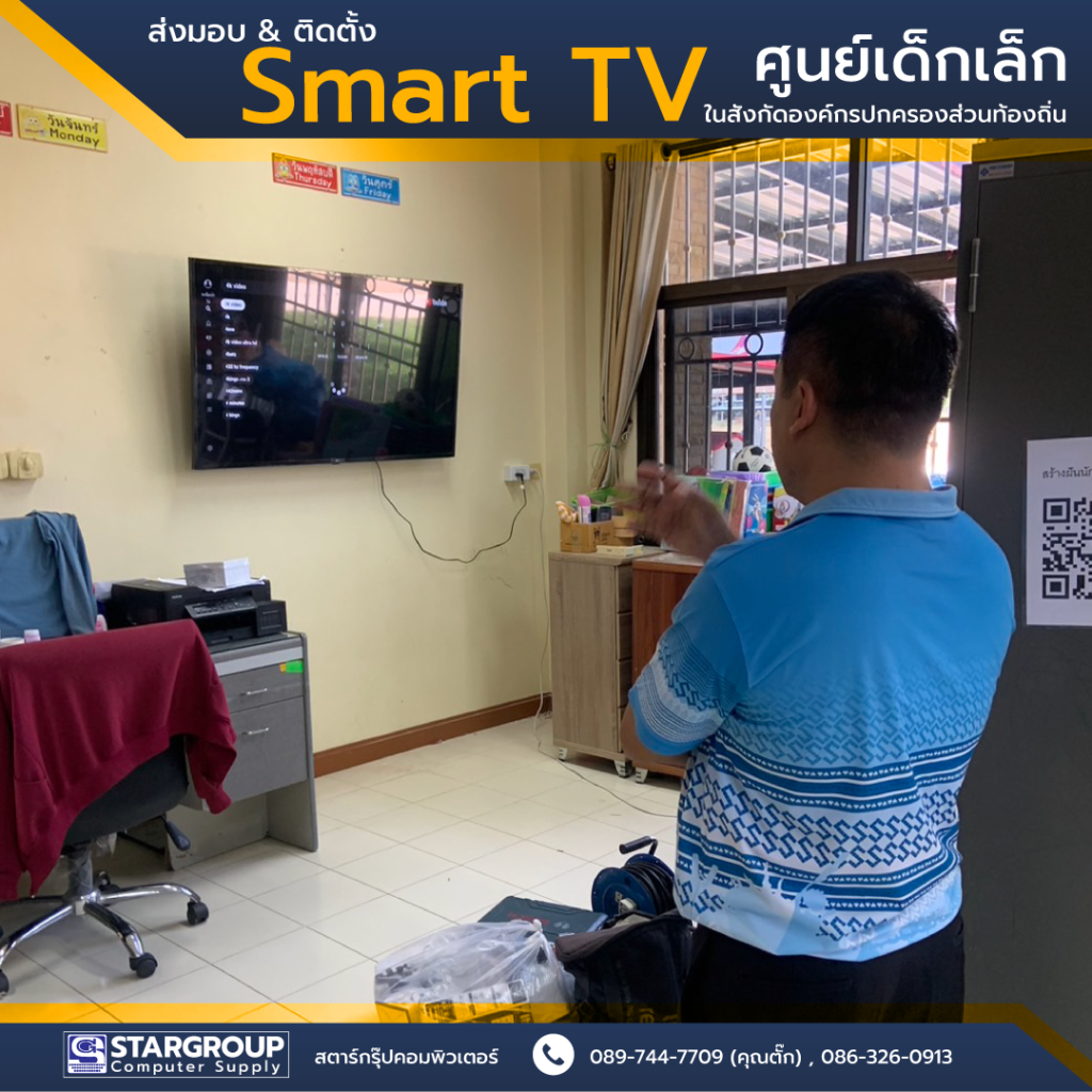 Smart TV ศูนย์เด็กเล็ก จังหวัดสุพรรณบุรี by สตาร์กรุ๊ปคอมพิวเตอร์