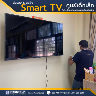 Smart TV ศูนย์เด็กเล็ก จังหวัดสุพรรณบุรี by สตาร์กรุ๊ปคอมพิวเตอร์