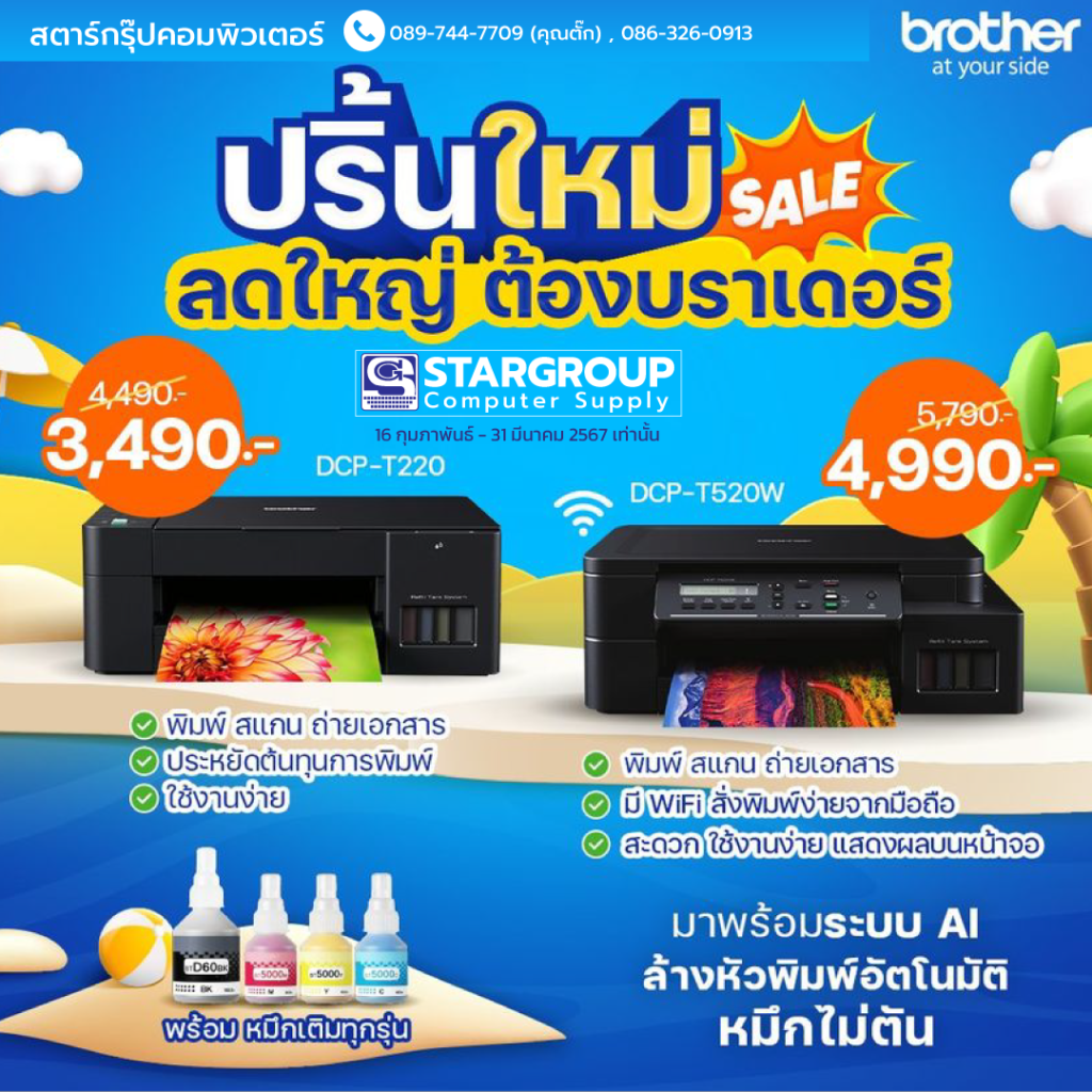 Printer ลดราคา Brother by สตาร์กรุ๊ปคอมพิวเตอร์