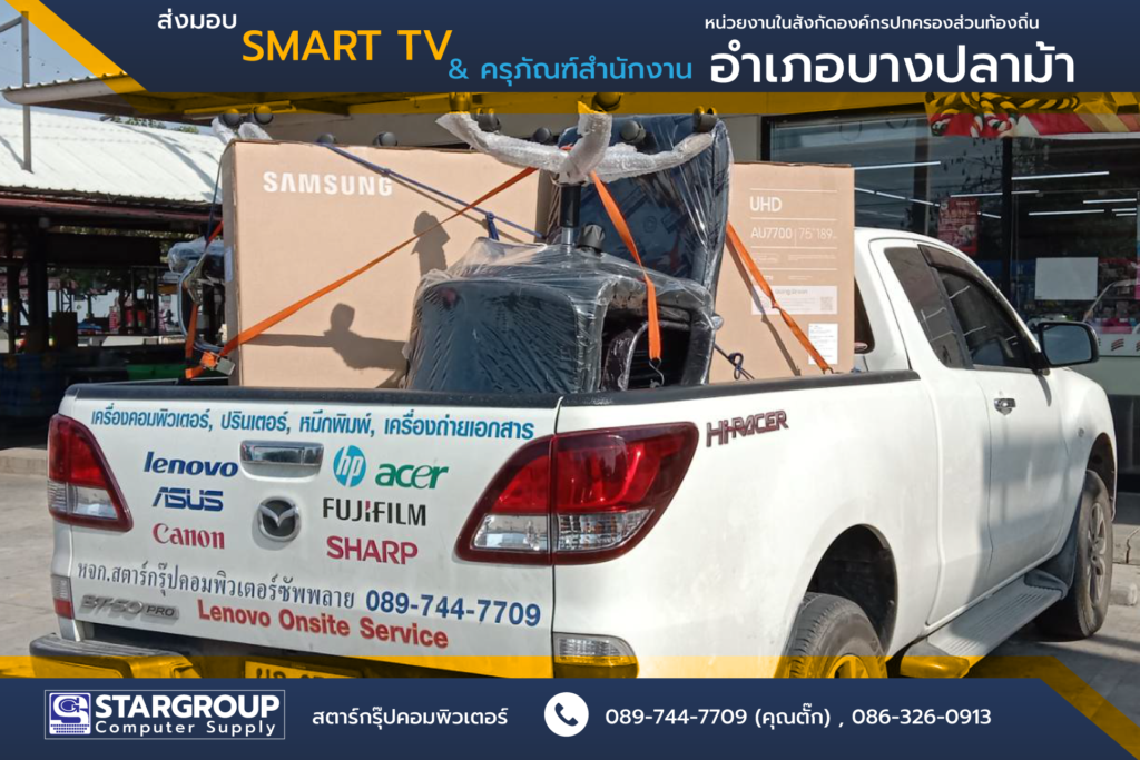 Smart tv 75 นิ้ว และครุภัณฑ์สำนักงาน by สตาร์กรุ๊ปคอมพิวเตอร์