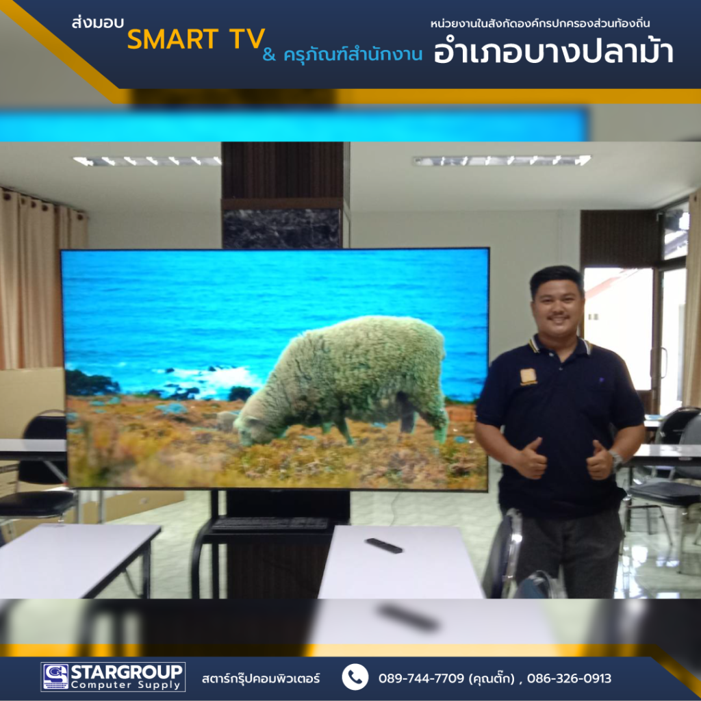 Smart tv 75 นิ้ว และครุภัณฑ์สำนักงาน by สตาร์กรุ๊ปคอมพิวเตอร์