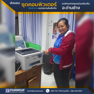 ส่งมอบ ชุดคอมพิวเตอร์ องค์กรปกครองส่วนท้องอิ่น อ.ด่านช้าง สุพรรณบุรี by สตาร์กรุ๊ปคอมพิวเตอร์