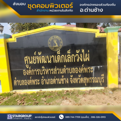 ส่งมอบ ชุดคอมพิวเตอร์ องค์กรปกครองส่วนท้องอิ่น อ.ด่านช้าง สุพรรณบุรี by สตาร์กรุ๊ปคอมพิวเตอร์