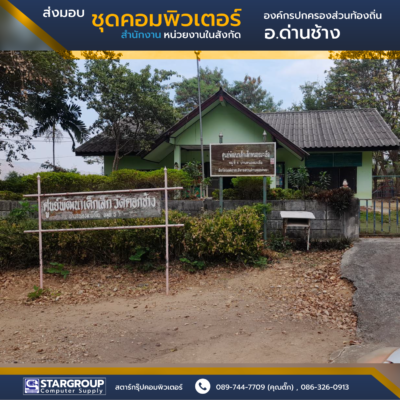 ส่งมอบ ชุดคอมพิวเตอร์ องค์กรปกครองส่วนท้องอิ่น อ.ด่านช้าง สุพรรณบุรี by สตาร์กรุ๊ปคอมพิวเตอร์