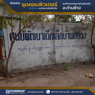 ส่งมอบ ชุดคอมพิวเตอร์ องค์กรปกครองส่วนท้องอิ่น อ.ด่านช้าง สุพรรณบุรี by สตาร์กรุ๊ปคอมพิวเตอร์
