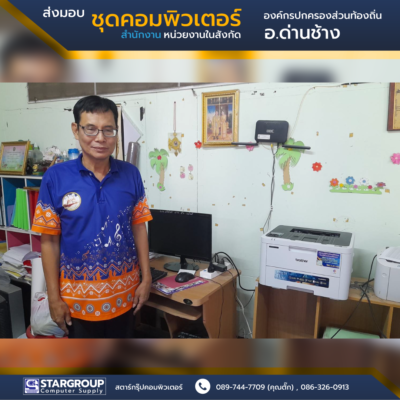 ส่งมอบ ชุดคอมพิวเตอร์ องค์กรปกครองส่วนท้องอิ่น อ.ด่านช้าง สุพรรณบุรี by สตาร์กรุ๊ปคอมพิวเตอร์