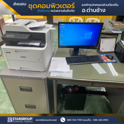 ส่งมอบ ชุดคอมพิวเตอร์ องค์กรปกครองส่วนท้องอิ่น อ.ด่านช้าง สุพรรณบุรี by สตาร์กรุ๊ปคอมพิวเตอร์