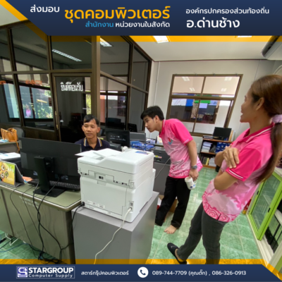 ส่งมอบ ชุดคอมพิวเตอร์ องค์กรปกครองส่วนท้องอิ่น อ.ด่านช้าง สุพรรณบุรี by สตาร์กรุ๊ปคอมพิวเตอร์