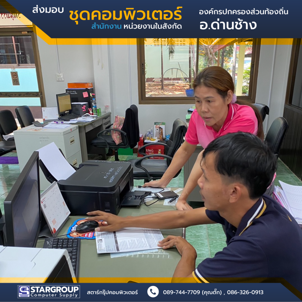 ส่งมอบ ชุดคอมพิวเตอร์ องค์กรปกครองส่วนท้องอิ่น อ.ด่านช้าง สุพรรณบุรี by สตาร์กรุ๊ปคอมพิวเตอร์