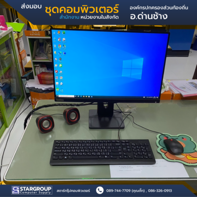 ส่งมอบ ชุดคอมพิวเตอร์ องค์กรปกครองส่วนท้องอิ่น อ.ด่านช้าง สุพรรณบุรี by สตาร์กรุ๊ปคอมพิวเตอร์