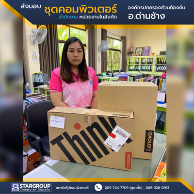 ส่งมอบ ชุดคอมพิวเตอร์ องค์กรปกครองส่วนท้องอิ่น อ.ด่านช้าง สุพรรณบุรี by สตาร์กรุ๊ปคอมพิวเตอร์
