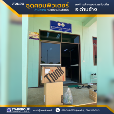 ส่งมอบ ชุดคอมพิวเตอร์ องค์กรปกครองส่วนท้องอิ่น อ.ด่านช้าง สุพรรณบุรี by สตาร์กรุ๊ปคอมพิวเตอร์
