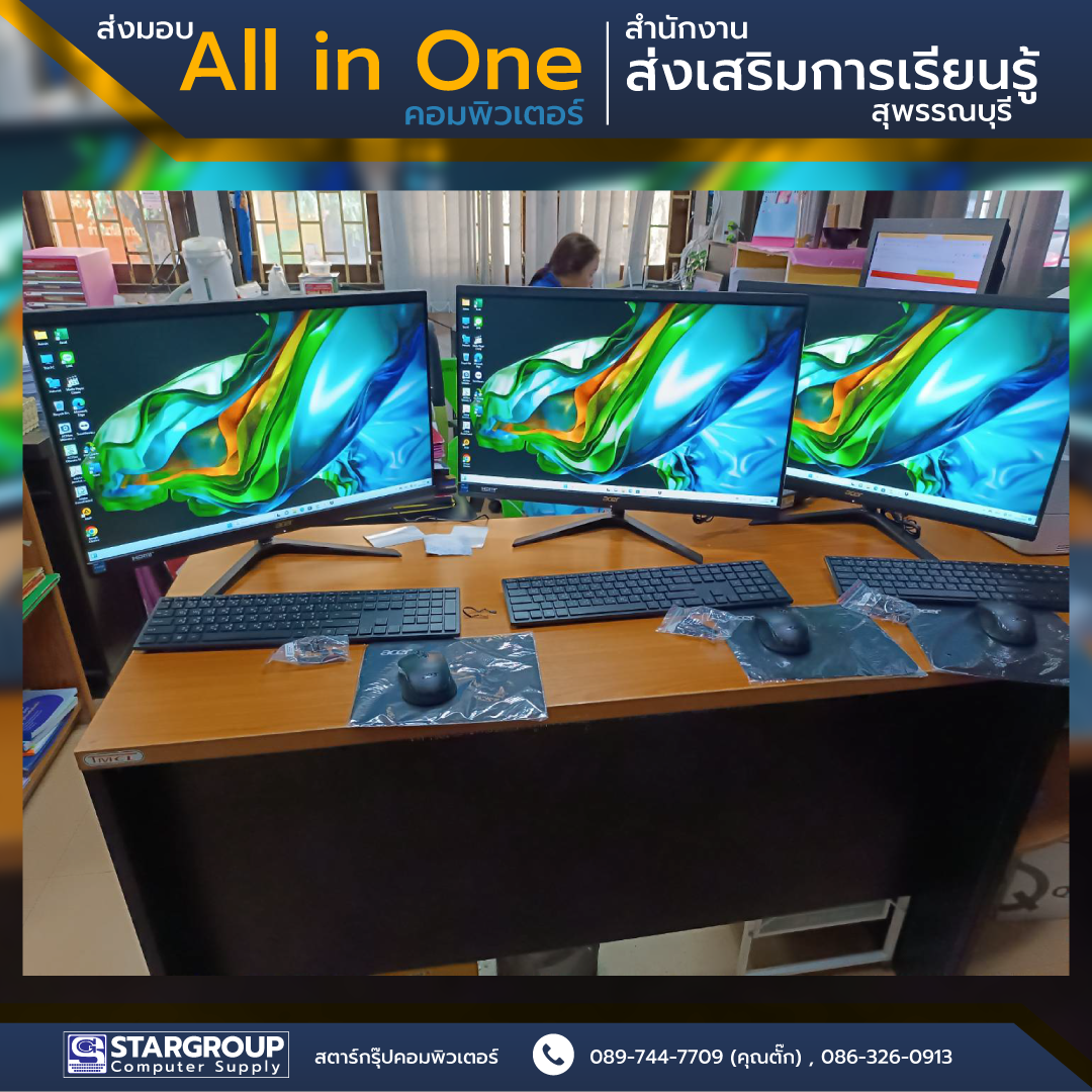 All in One Computer ครบ จบในเครื่องเดียว สกร.สุพรรณบุรี - สตาร์กรุ๊ป ...